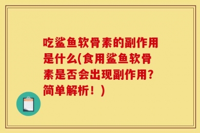 吃鲨鱼软骨素的副作用是什么(食用鲨鱼软骨素是否会出现副作用？简单解析！)