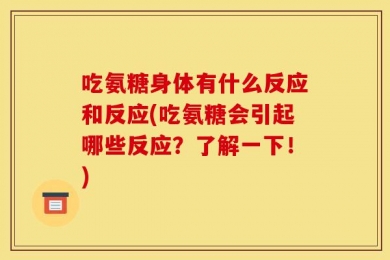 吃氨糖身体有什么反应和反应(吃氨糖会引起哪些反应？了解一下！)