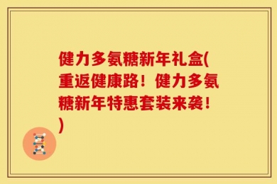 健力多氨糖新年礼盒(重返健康路！健力多氨糖新年特惠套装来袭！)