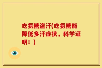 吃氨糖盗汗(吃氨糖能降低多汗症状，科学证明！)