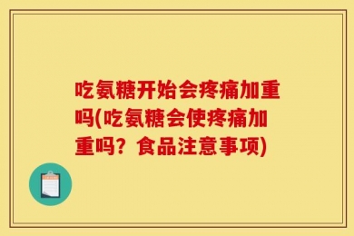 吃氨糖开始会疼痛加重吗(吃氨糖会使疼痛加重吗？食品注意事项)