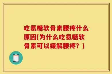 吃氨糖软骨素腰疼什么原因(为什么吃氨糖软骨素可以缓解腰疼？)