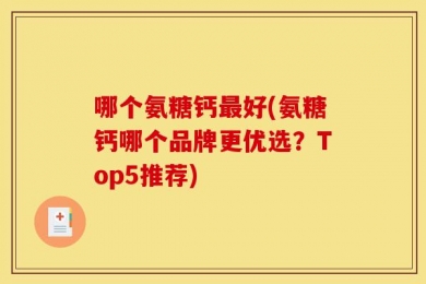 哪个氨糖钙最好(氨糖钙哪个品牌更优选？Top5推荐)