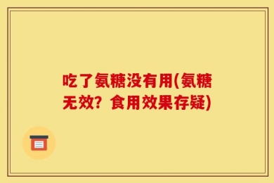 吃了氨糖没有用(氨糖无效？食用效果存疑)