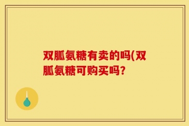 双胍氨糖有卖的吗(双胍氨糖可购买吗？