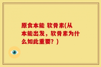 原食本能 软骨素(从本能出发，软骨素为什么如此重要？)
