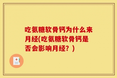 吃氨糖软骨钙为什么来月经(吃氨糖软骨钙是否会影响月经？)