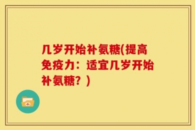几岁开始补氨糖(提高免疫力：适宜几岁开始补氨糖？)