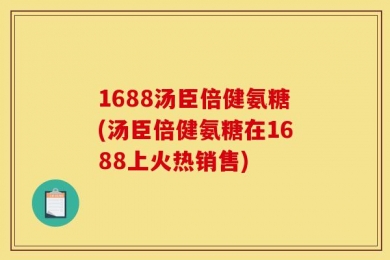 1688汤臣倍健氨糖(汤臣倍健氨糖在1688上火热销售)