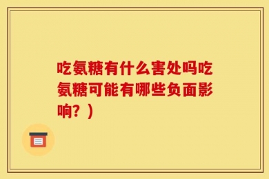 吃氨糖有什么害处吗吃氨糖可能有哪些负面影响？)