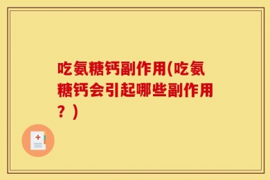 吃氨糖钙副作用(吃氨糖钙会引起哪些副作用？)