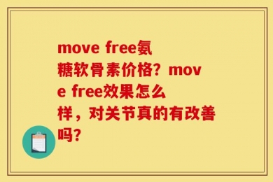 move free氨糖软骨素价格？move free效果怎么样，对关节真的有改善吗？