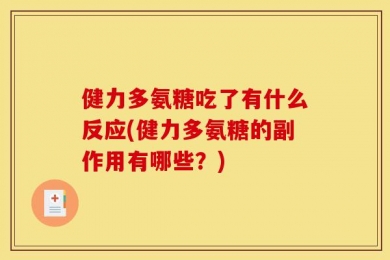 健力多氨糖吃了有什么反应(健力多氨糖的副作用有哪些？)