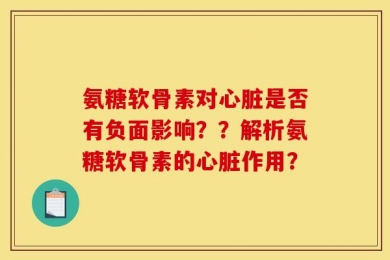 氨糖软骨素对心脏是否有负面影响？？解析氨糖软骨素的心脏作用？