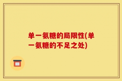 单一氨糖的局限性(单一氨糖的不足之处)