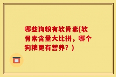 哪些狗粮有软骨素(软骨素含量大比拼，哪个狗粮更有营养？)