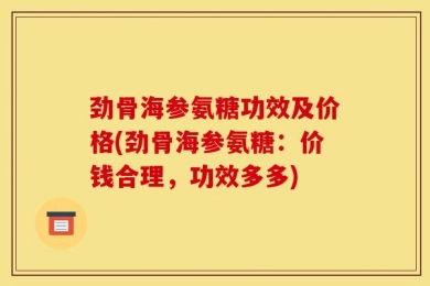 劲骨海参氨糖功效及价格(劲骨海参氨糖：价钱合理，功效多多)