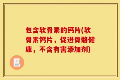 包含软骨素的钙片(软骨素钙片，促进骨骼健康，不含有害添加剂)