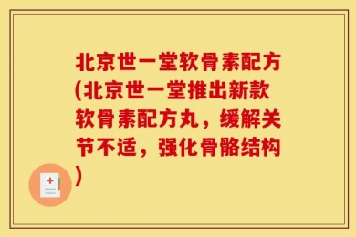 北京世一堂软骨素配方(北京世一堂推出新款软骨素配方丸，缓解关节不适，强化骨骼结构)