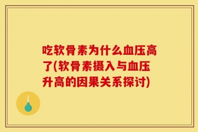 吃软骨素为什么血压高了(软骨素摄入与血压升高的因果关系探讨)