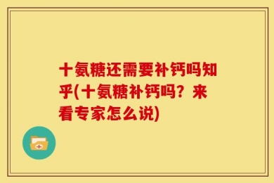 十氨糖还需要补钙吗知乎(十氨糖补钙吗？来看专家怎么说)