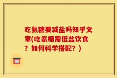 吃氨糖要减盐吗知乎文章(吃氨糖需低盐饮食？如何科学搭配？)