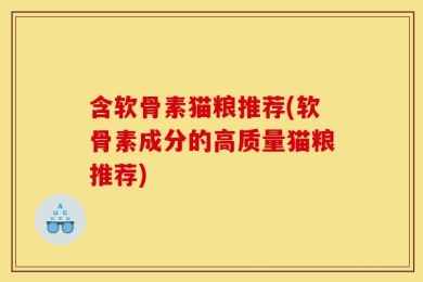 含软骨素猫粮推荐(软骨素成分的高质量猫粮推荐)
