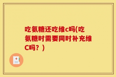 吃氨糖还吃维c吗(吃氨糖时需要同时补充维C吗？)