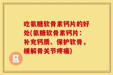 吃氨糖软骨素钙片的好处(氨糖软骨素钙片：补充钙质、保护软骨，缓解骨关节疼痛)