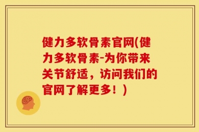 健力多软骨素官网(健力多软骨素-为你带来关节舒适，访问我们的官网了解更多！)