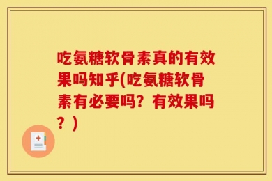 吃氨糖软骨素真的有效果吗知乎(吃氨糖软骨素有必要吗？有效果吗？)