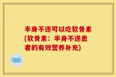 半身不遂可以吃软骨素(软骨素：半身不遂患者的有效营养补充)