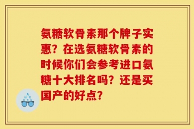 氨糖软骨素那个牌子实惠？在选氨糖软骨素的时候你们会参考进口氨糖十大排名吗？还是买国产的好点？