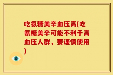 吃氨糖美辛血压高(吃氨糖美辛可能不利于高血压人群，要谨慎使用)