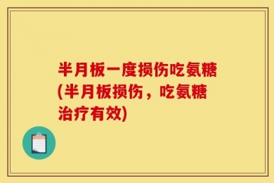 半月板一度损伤吃氨糖(半月板损伤，吃氨糖治疗有效)