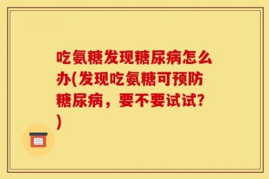 吃氨糖发现糖尿病怎么办(发现吃氨糖可预防糖尿病，要不要试试？)