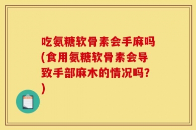 吃氨糖软骨素会手麻吗(食用氨糖软骨素会导致手部麻木的情况吗？)