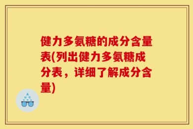 健力多氨糖的成分含量表(列出健力多氨糖成分表，详细了解成分含量)