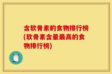 含软骨素的食物排行榜(软骨素含量最高的食物排行榜)