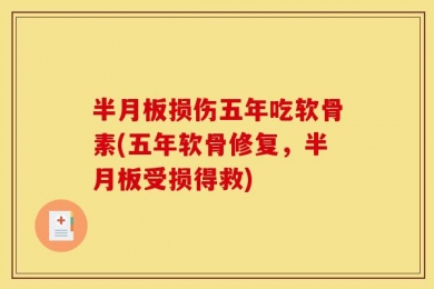 半月板损伤五年吃软骨素(五年软骨修复，半月板受损得救)