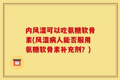 内风湿可以吃氨糖软骨素(风湿病人能否服用氨糖软骨素补充剂？)