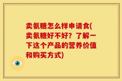 卖氨糖怎么样申请食(卖氨糖好不好？了解一下这个产品的营养价值和购买方式)