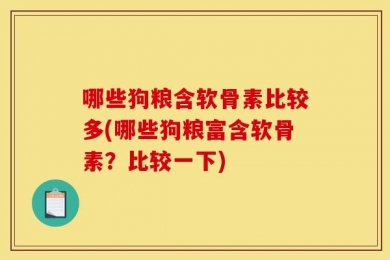 哪些狗粮含软骨素比较多(哪些狗粮富含软骨素？比较一下)