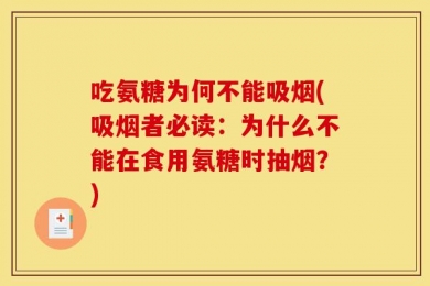 吃氨糖为何不能吸烟(吸烟者必读：为什么不能在食用氨糖时抽烟？)