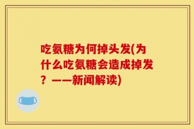 吃氨糖为何掉头发(为什么吃氨糖会造成掉发？——新闻解读)
