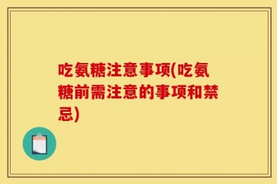 吃氨糖注意事项(吃氨糖前需注意的事项和禁忌)