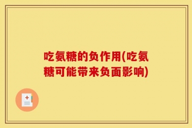 吃氨糖的负作用(吃氨糖可能带来负面影响)