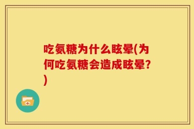 吃氨糖为什么眩晕(为何吃氨糖会造成眩晕？)