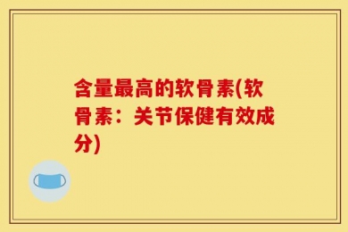 含量最高的软骨素(软骨素：关节保健有效成分)