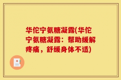 华佗宁氨糖凝露(华佗宁氨糖凝露：帮助缓解疼痛，舒缓身体不适)